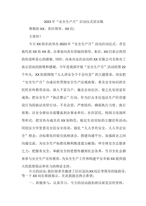 2023年建筑施工项目安全生产月启动仪式发言稿 合计5份.docx