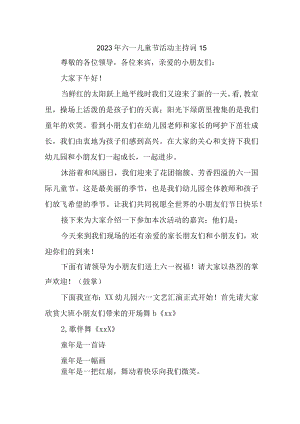 2023年六一儿童节活动主持词15.docx