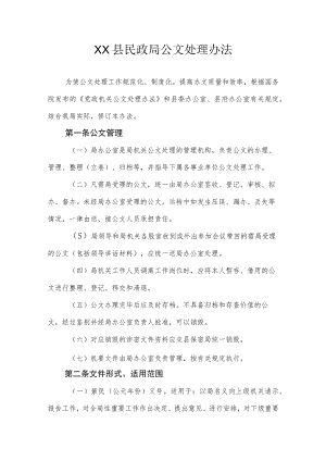 XX县民政局公文处理办法.docx