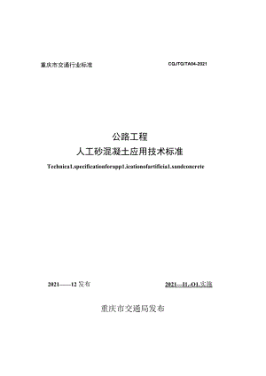 重庆市交通行业标准CQJTGTA04-2021公路工程人工砂混凝土应用技术标准.docx