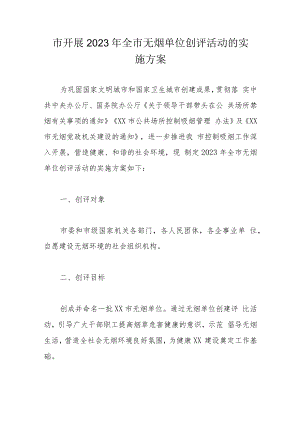 市开展2023年全市无烟单位创评活动的实施方案.docx