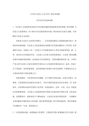 马克思主义当代课后思考题答案新.docx