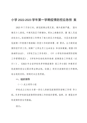 小学-学年第一学期疫情防控应急预案模板三篇.docx