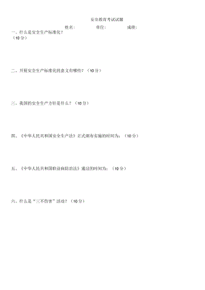 全员安全教育考试试题及答案模板.docx