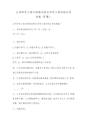 公司和员工签订的培训协议书 员工培训协议书条款(7篇).docx