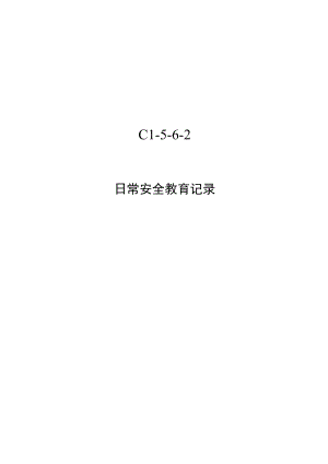 日常安全教育记录表模板.docx