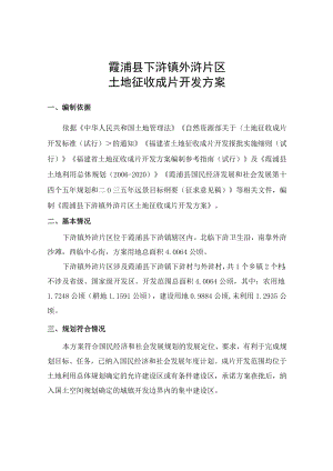霞浦县下浒镇外浒片区土地征收成片开发方案.docx