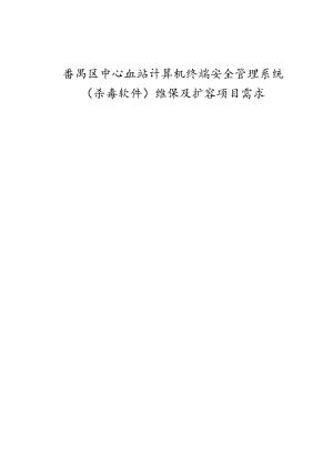 番禺区中心血站计算机终端安全管理系统.docx