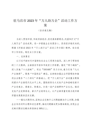 驻马店市2023年“万人助万企”活动工作方案.docx