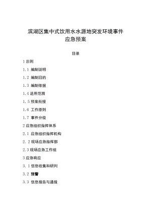 滨湖区集中式饮用水水源地突发环境事件应急预案.docx