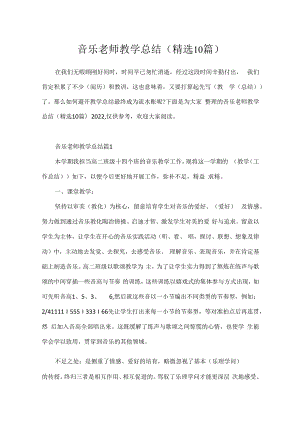 音乐教师教学总结(精选10篇).docx