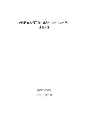 漳湾镇土地利用总体规划2006-2020年调整方案.docx