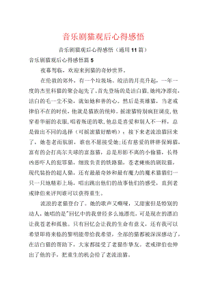 音乐剧猫观后心得感悟.docx