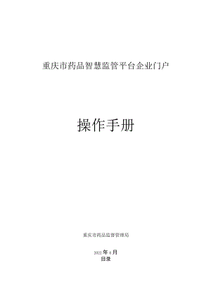 重庆市药品智慧监管平台企业门户操作手册.docx