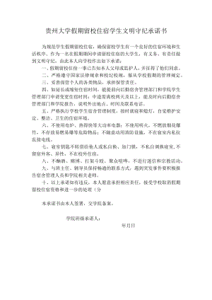 贵州大学假期留校住宿学生文明守纪承诺书.docx