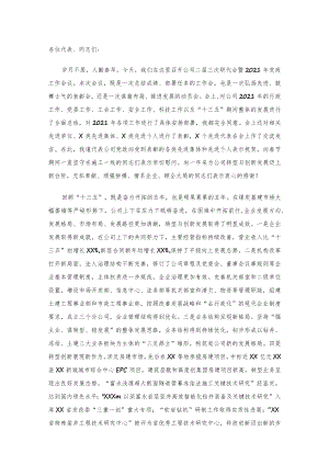 在公司职代会暨2021年党政工作会上的讲话.docx