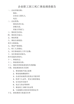 企业职工因工死亡事故调查报告模板.docx