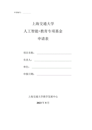 申请上海交通大学人工智能 教育专项基金申请表.docx