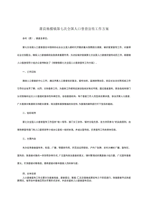 萧县杨楼镇第七次全国人口普查宣传工作方案.docx