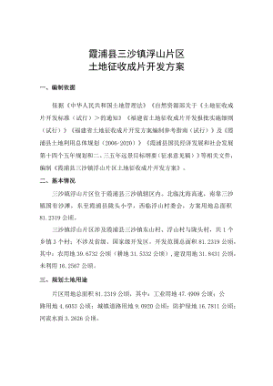 霞浦县三沙镇浮山片区土地征收成片开发方案.docx