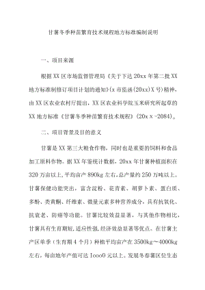 甘薯冬季种苗繁育技术规程地方标准编制说明.docx