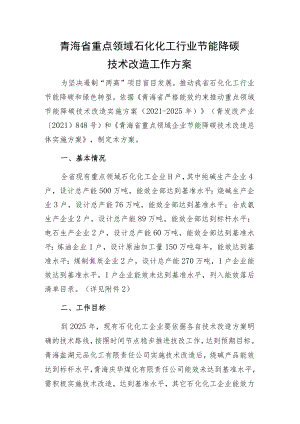 青海省重点领域石化化工行业节能降碳技术改造工作方案.docx