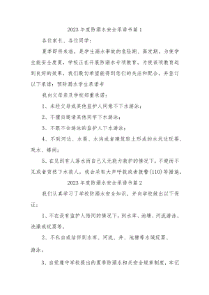 防溺水安全承诺书汇编21篇.docx