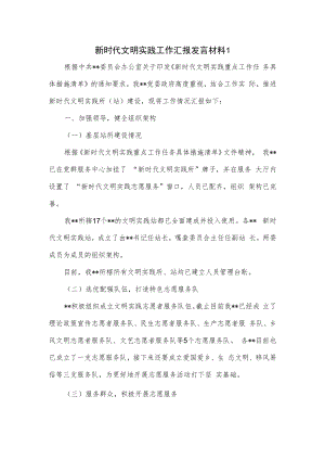 新时代文明实践工作汇报发言材料2篇.docx