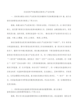 纪检保持严的基调纵深推进从严治党讲稿.docx