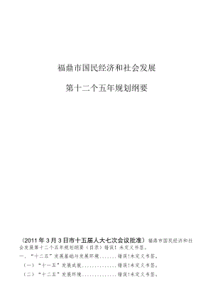 福鼎市国民经济和社会发展第十二个五年规划纲要.docx