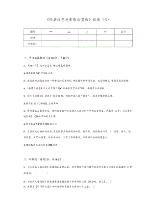 经典红色电影歌曲赏析期末考试B卷.docx