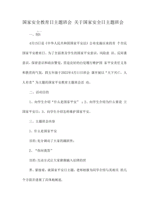 国家安全教育日主题班会_关于国家安全日主题班会.docx