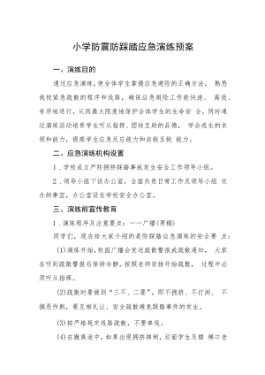 小学防震防踩踏应急演练预案模板三篇.docx