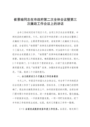 【第二次】崔景瑜同志在市政府第二次全体会议暨第三次廉政工作会议上的讲话.docx