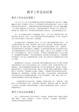 教学工作会议纪要（通用19篇）.docx