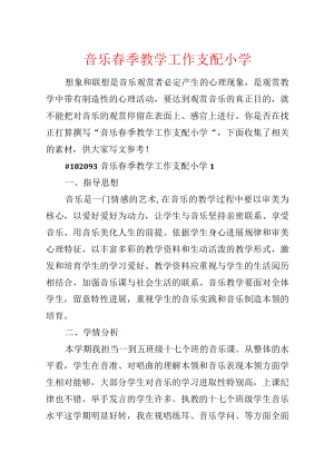 音乐春季教学工作计划小学.docx