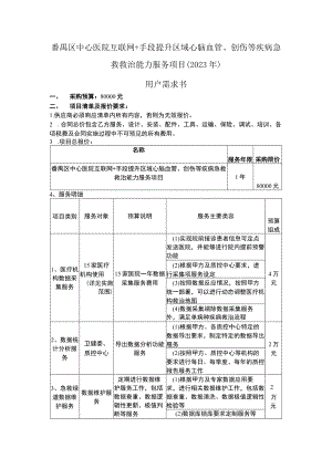 番禺区中心医院互联网 手段提升区域心脑血管、创伤等疾病急救救治能力服务项目2023年用户需求书.docx