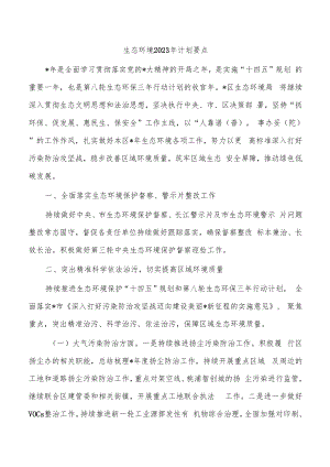 生态环境2023年计划要点.docx
