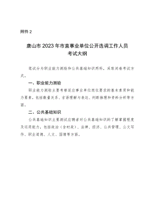 唐山市2023年市直事业单位公开选调工作人员考试大纲.docx