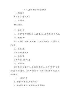 六一儿童节医院活动方案 篇1.docx