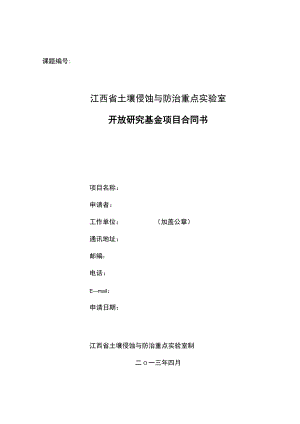 课题江西省土壤侵蚀与防治重点实验室开放研究基金项目合同书.docx