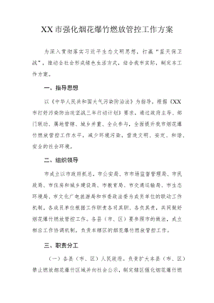 XX市强化烟花爆竹燃放管控工作方案.docx