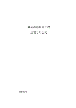 霞浦县渔港项目工程监理专用合同.docx
