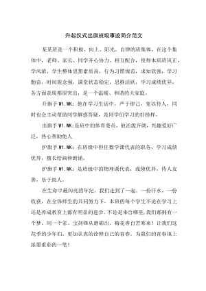 升起仪式出旗班级事迹简介范文.docx