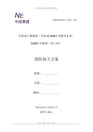 施工现场消防保卫方案模板.docx