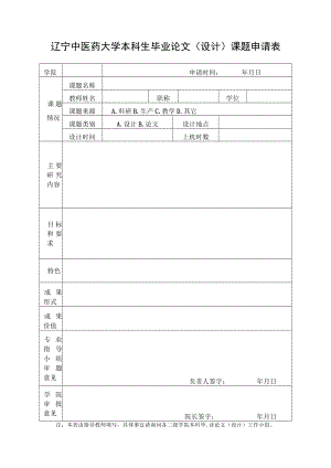 辽宁中医药大学本科生毕业论文设计课题申请表.docx