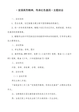 “弘扬英烈精神传承红色基因”主题班会.docx