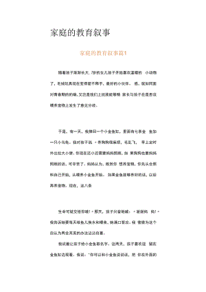 家庭的教育叙事（精选5篇）.docx