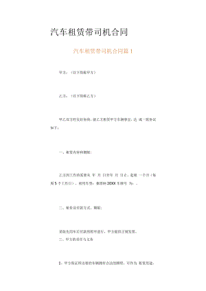 汽车租赁带司机合同（通用17篇）.docx
