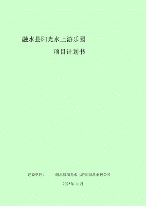水上乐园项目计划书模板.docx